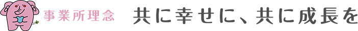 共に幸せに、共に成長を